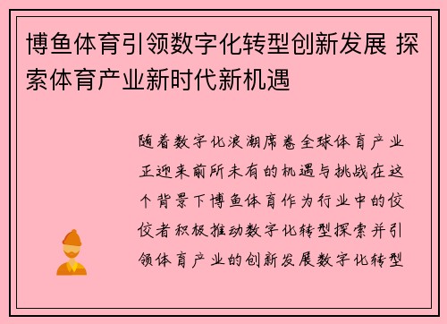 博鱼体育引领数字化转型创新发展 探索体育产业新时代新机遇
