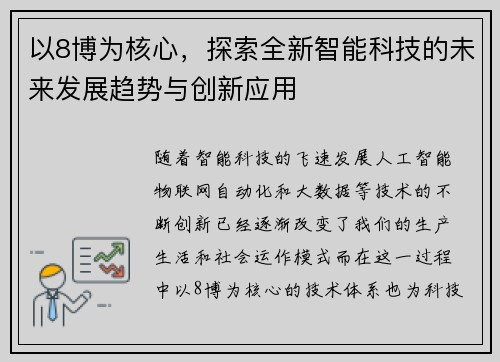 以8博为核心，探索全新智能科技的未来发展趋势与创新应用